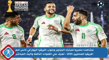 مشاهدة حصرية لمباراة الجزائر وجنوب أفريقيا اليوم في كأس أمم إفريقيا للمحليين 2025 – تعرف على القنوات الناقلة والبث المباشر